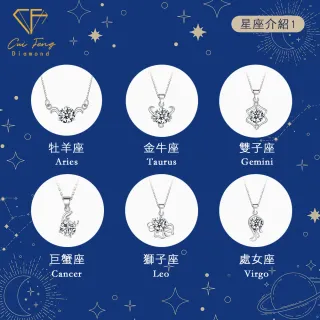 【CF Diamond】MOMO獨家12星座｜七夕情人節 (莫桑鑽 獅子座 處女座 項鍊 戒指 手鍊 耳環 生日 禮物 鑽石)