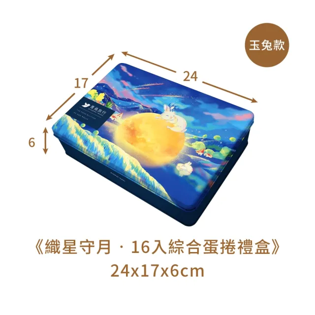 【青鳥旅行】織星守月-16入綜合蛋捲禮盒(芝麻/花生/白柚/紅茶)中秋送禮/餅乾/零食