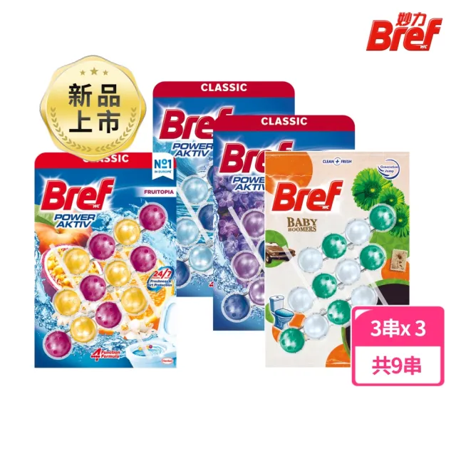 【Bref 妙力】懸掛式浴廁馬桶清潔球50g*3x3組(NEW百香/草木氣息/海洋/薰衣草)
