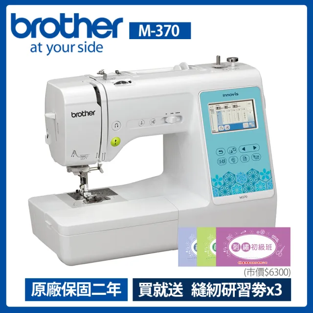 【Brother 兄弟牌】無線奇機智慧型電腦刺繡縫紉機 M-370(支援WIFI/中文繁體字都能繡/自動切線)