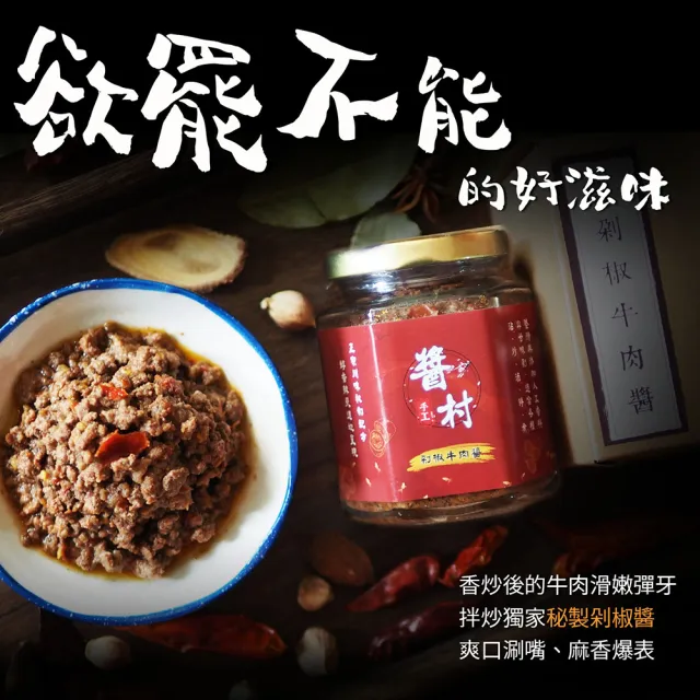 【醬村】剁椒牛肉醬(手工安心拌醬/拌麵醬/椒麻 250g/罐)