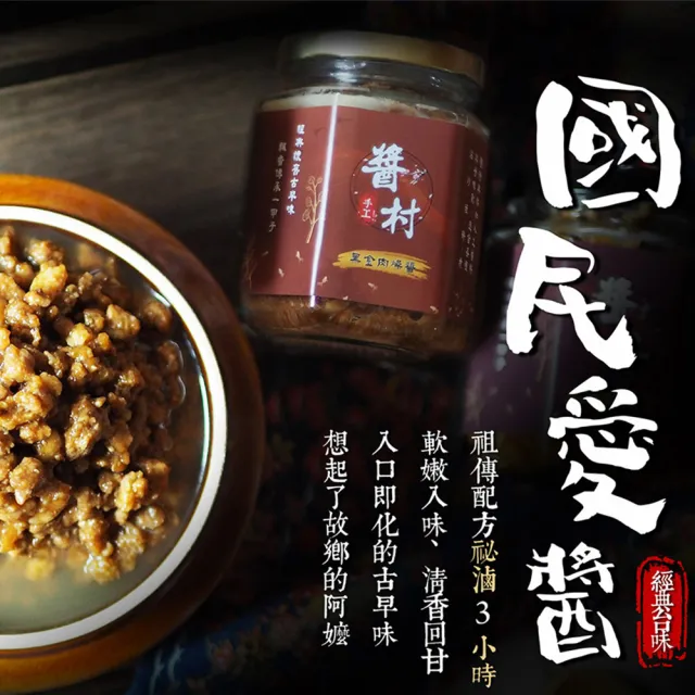 【醬村】黑金肉燥醬4入組(手工安心拌醬 250gx4罐)