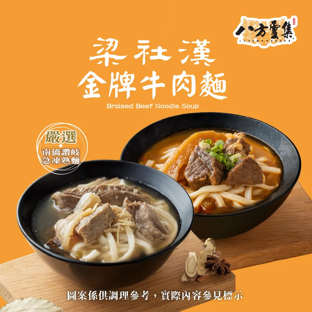 【八方雲集】梁社漢金牌牛肉麵-紅燒/清燉口味-任選4入