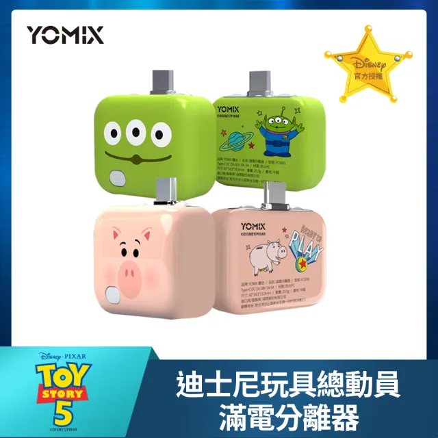 【YOMIX 優迷】迪士尼玩具總動員滿電分離器(三眼怪/火腿/智慧滿電分離/斷電器)
