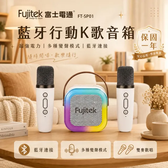 【Fujitek 富士電通】藍牙K歌小音箱喇叭*2 FT-SP01藍芽音箱/麥克風/無線麥克風(露營/交換禮物必買)