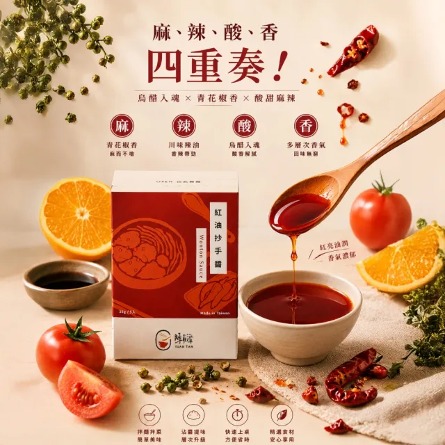 【陳員潭】拌醬-買二送一 芝麻/紅油抄手/沙茶任選二盒(35gX5包X2盒/麵熱炒涼拌川味花椒辣油水餃沾醬隨手包)