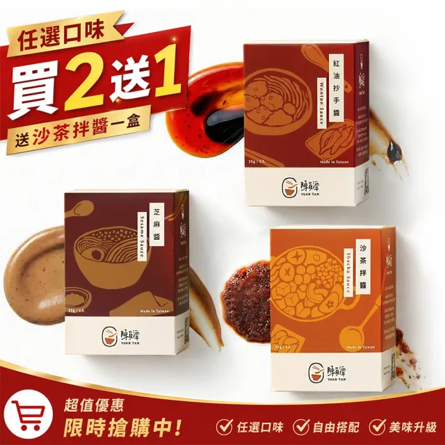 【陳員潭】拌醬-買二送一 芝麻/紅油抄手/沙茶任選二盒(35gX5包X2盒/麵熱炒涼拌川味花椒辣油水餃沾醬隨手包)