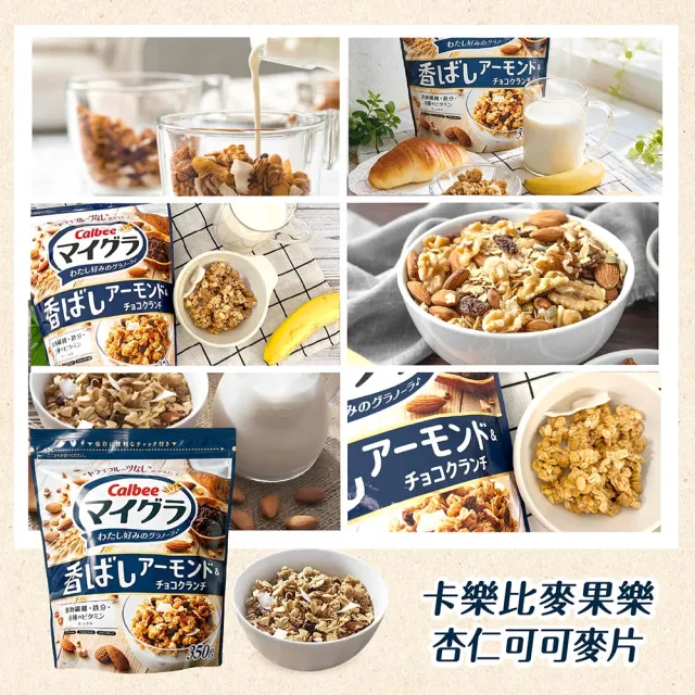 【Calbee 卡樂比】麥果樂麥片350g-任選(焦糖杏仁/杏仁可可)