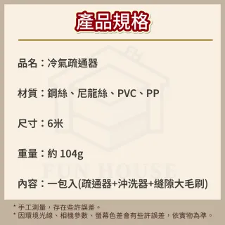 【FUN HOUSE】冷氣疏通器-6米(冷氣排水管疏通器 空調疏通器 冷氣排水器 排水管阻塞 通排水管 管道疏通器)