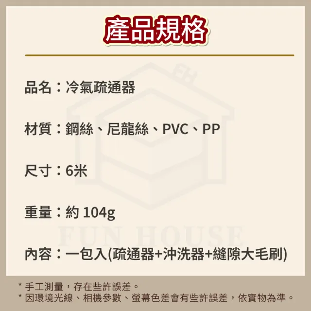 【FUN HOUSE】冷氣疏通器-6米(冷氣排水管疏通器 空調疏通器 冷氣排水器 排水管阻塞 通排水管 管道疏通器)