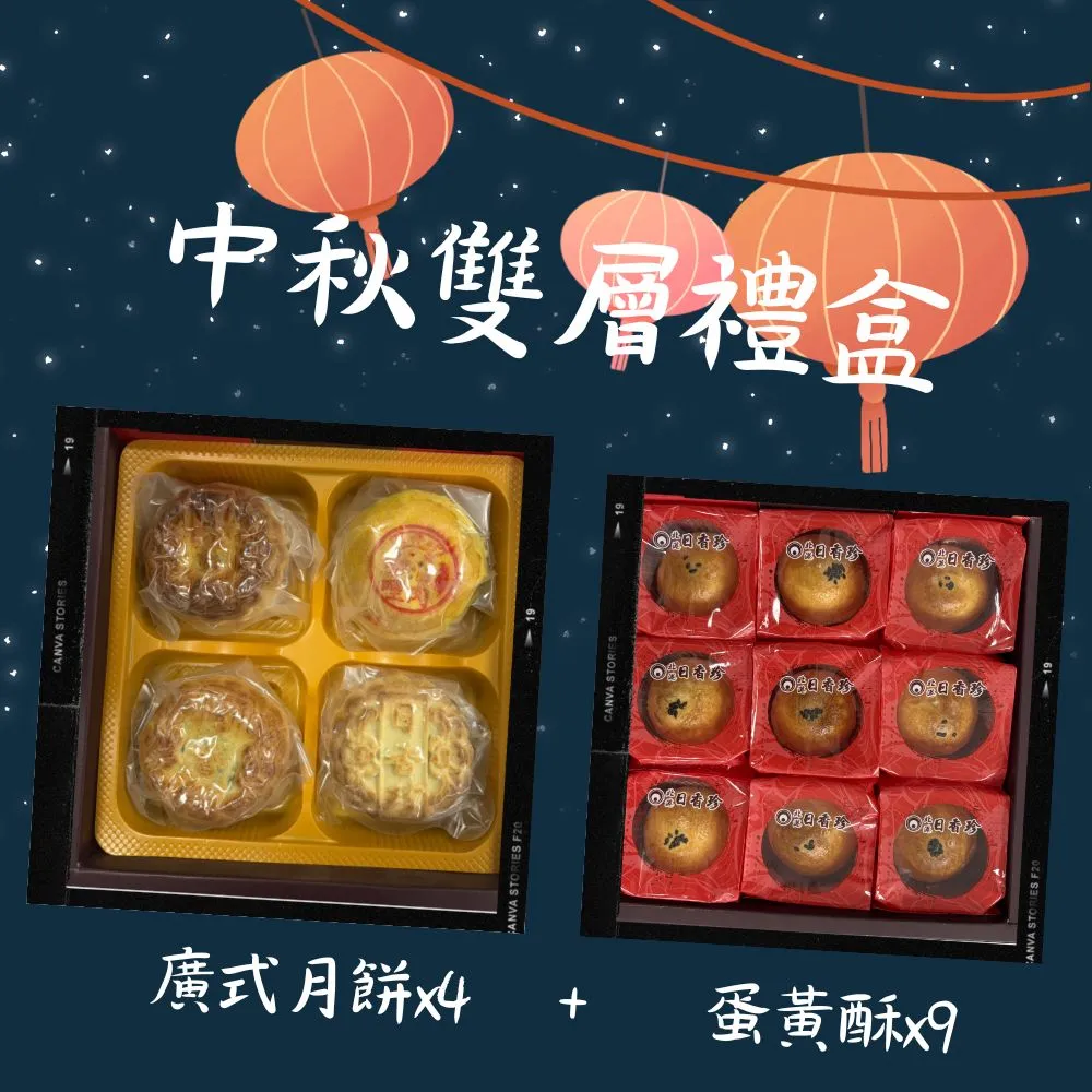 《日香珍》中秋雙層禮盒*2盒(廣式月餅x4+蛋黃酥x9/盒;提盒;含運;中秋月餅禮盒;年節禮盒)