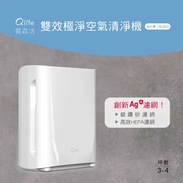 【Qlife 質森活】雙效極淨空氣清淨機｜Q小淨(QL523)