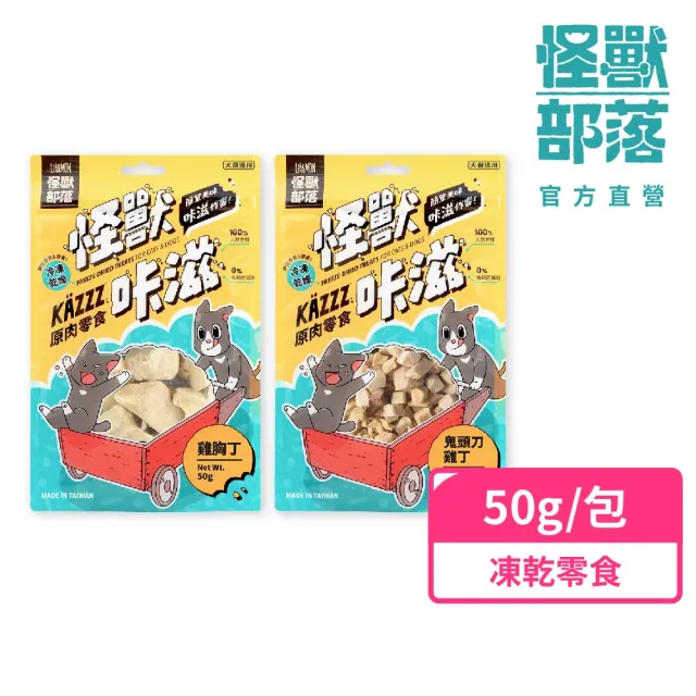 【怪獸部落】卡滋KAZZZ原肉零食―凍乾雞胸丁/鬼頭刀雞丁(犬貓零食 肉零食 凍乾 貓零食 狗零食)