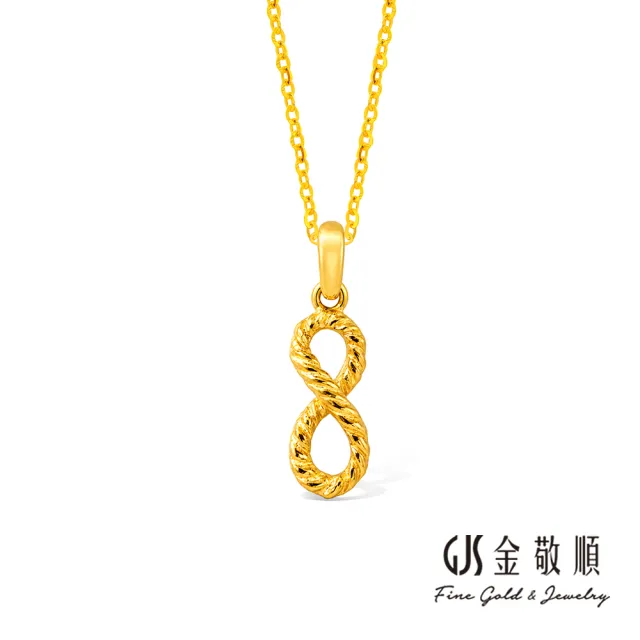 【GJS 金敬順】黃金墜子 麻花 無限 中性款(金重:0.23錢/+-0.03錢)