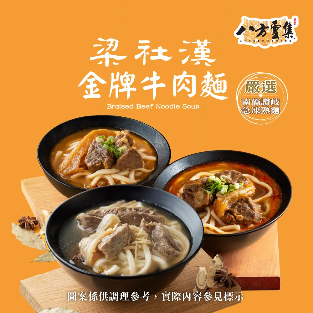 【八方雲集】梁社漢金牌牛肉麵-紅燒/清燉/麻辣口味-任選8入