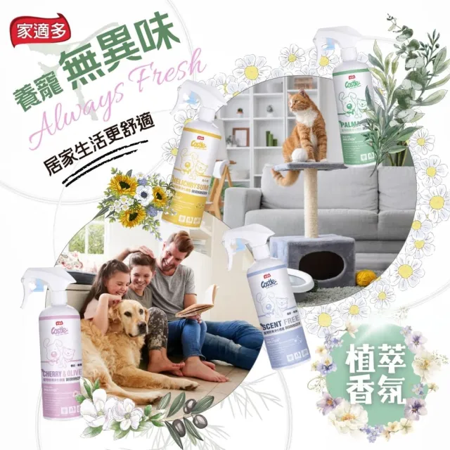 【CASTLE 家適多】寵物除臭噴霧500ml+2000ml補充瓶（尿臭去除/長效消臭/空氣清新/四款香氛）