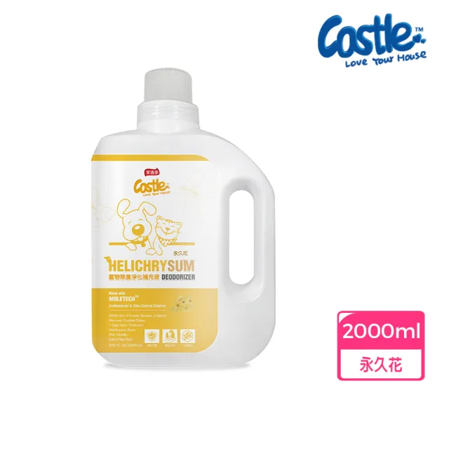 【CASTLE 家適多】寵物除臭淨化補充液2000ml－永久花香（寵物尿臭去除/空氣淨化/長效消臭/安全低敏）