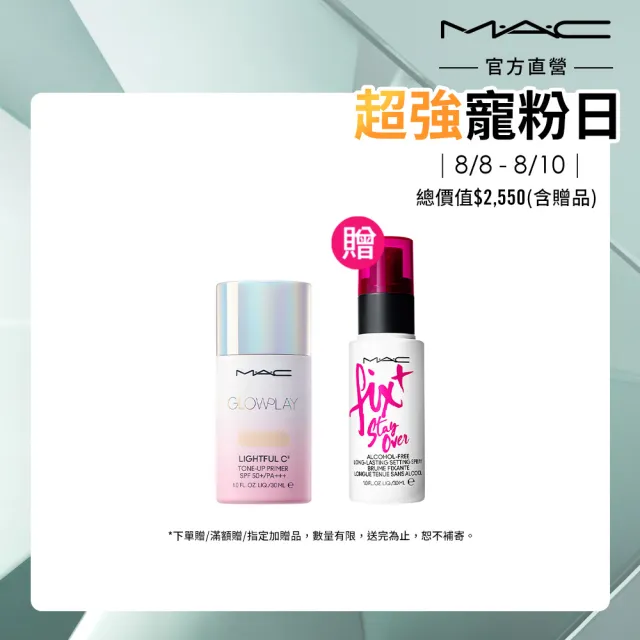 【M.A.C】超漾光高防曬妝前乳SPF50 30ML(情人節送禮推薦)
