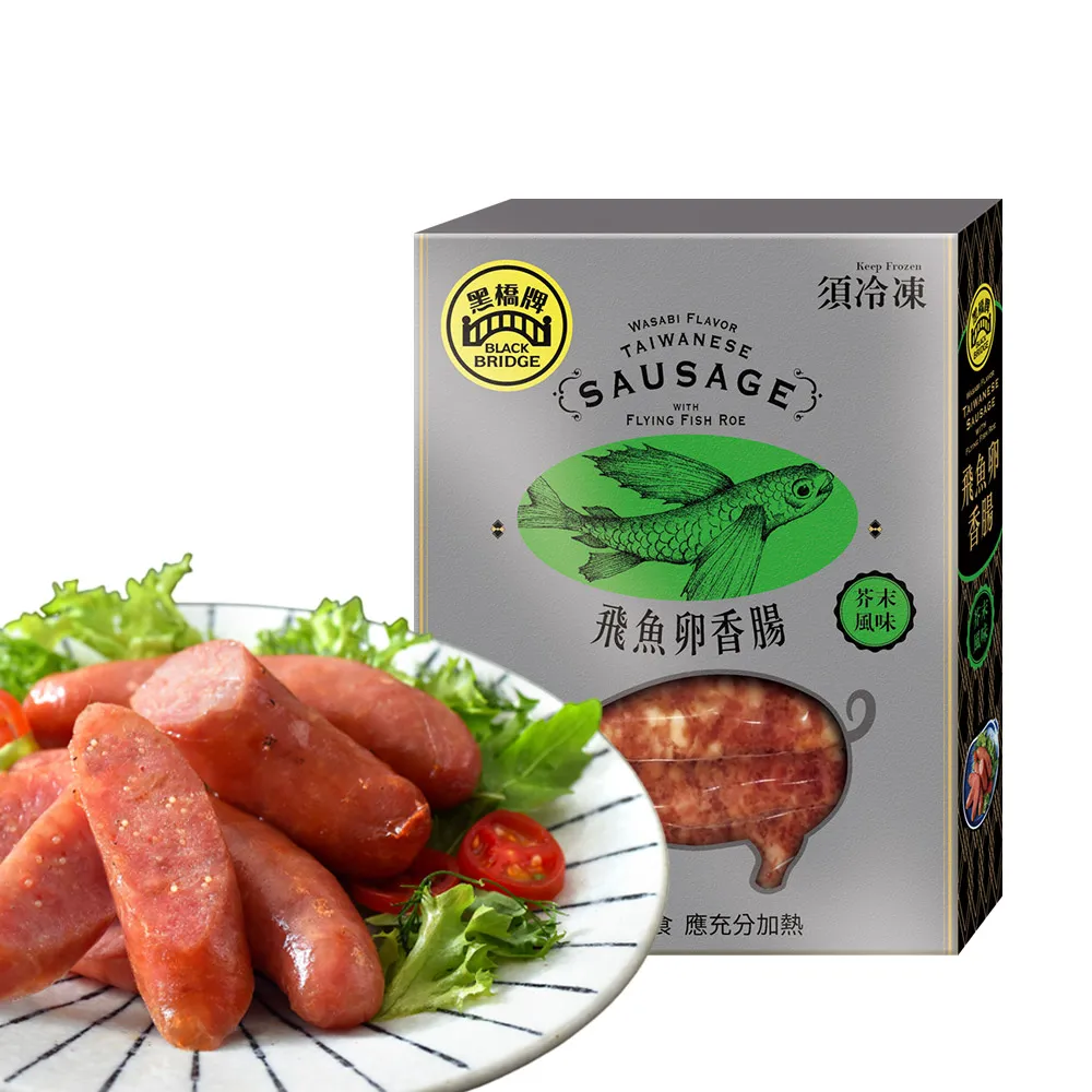 【黑橋牌】芥末飛魚卵香腸-300g*4件組(台灣豬肉/伴手禮/中秋烤肉/中秋送禮)