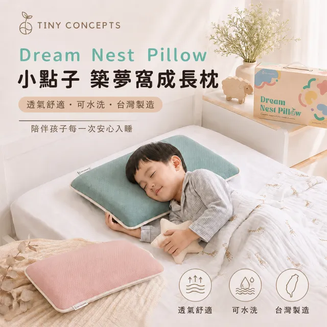 【TINY CONCEPTS】小點子 築夢窩成長枕（兒童枕 午睡枕 幼兒園 防蟎枕 透氣 水洗枕 台灣製）