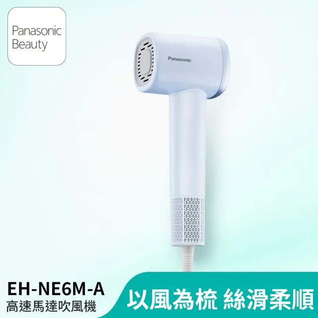 【Panasonic 國際牌】高速馬達負離子吹風機(EH-NE6M)