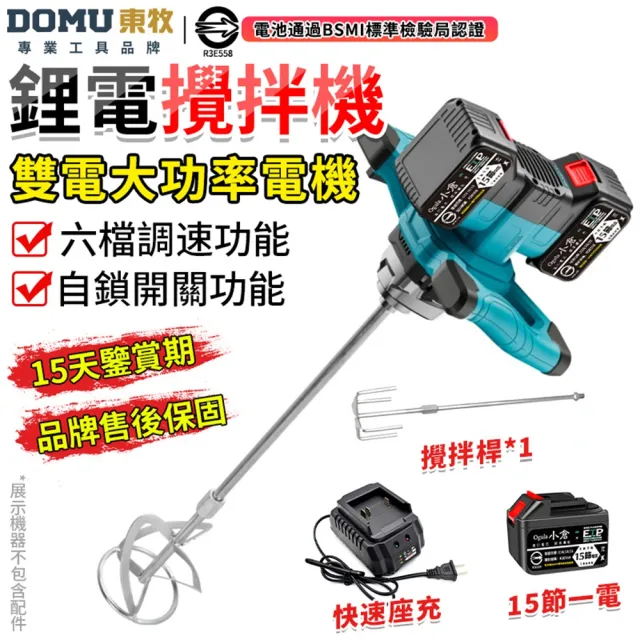 【DOMU 東牧】工業級水泥攪拌機 可調檔 混凝土飼料膩子粉攪拌機 油漆攪拌機 無刷攪拌器(十五節一電)