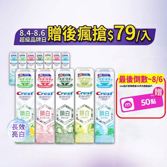 【Crest】好評囤貨組-香氛鎖白 美白牙膏120g 12入．牙齒美白(岡山夢白桃/清柚•白茶/海洋薄荷/清新雪櫻)