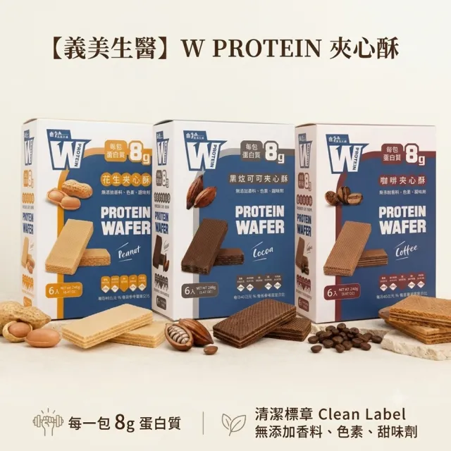 【義美生醫】W PROTEIN夾心酥-咖啡/黑炫可可/花生*8盒組_任選口味