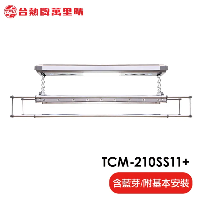 【TEW 台熱牌】TCM-210-SS11+ 藍芽APP/電動遙控升降曬衣機 曬衣架 頂級尊爵款(附基本安裝) 