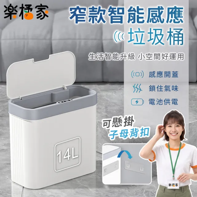 【樂橘家】窄款 感應式壁掛垃圾桶(智能垃圾桶 浴室垃圾桶 有蓋垃圾桶 自動開蓋垃圾桶 小型垃圾桶)