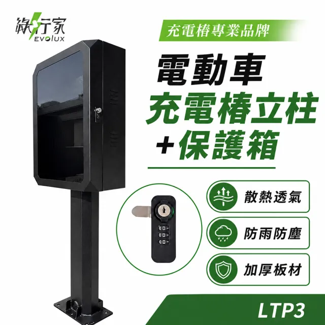 【EVOLUX 綠行家】LTP3 電動車充電樁立柱+保護箱 鑰匙+密碼鎖