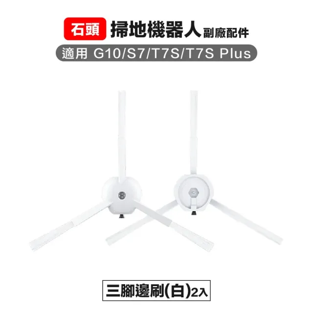 石頭 g10 s7 t7s t7s+ 三腳邊刷 2入 副廠掃地機器人配件