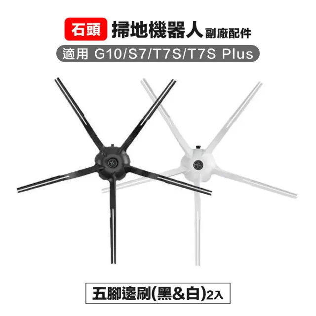 石頭 g10 s7 t7s t7s+ 五腳邊刷2入 (白/黑）副廠掃地機器人配件