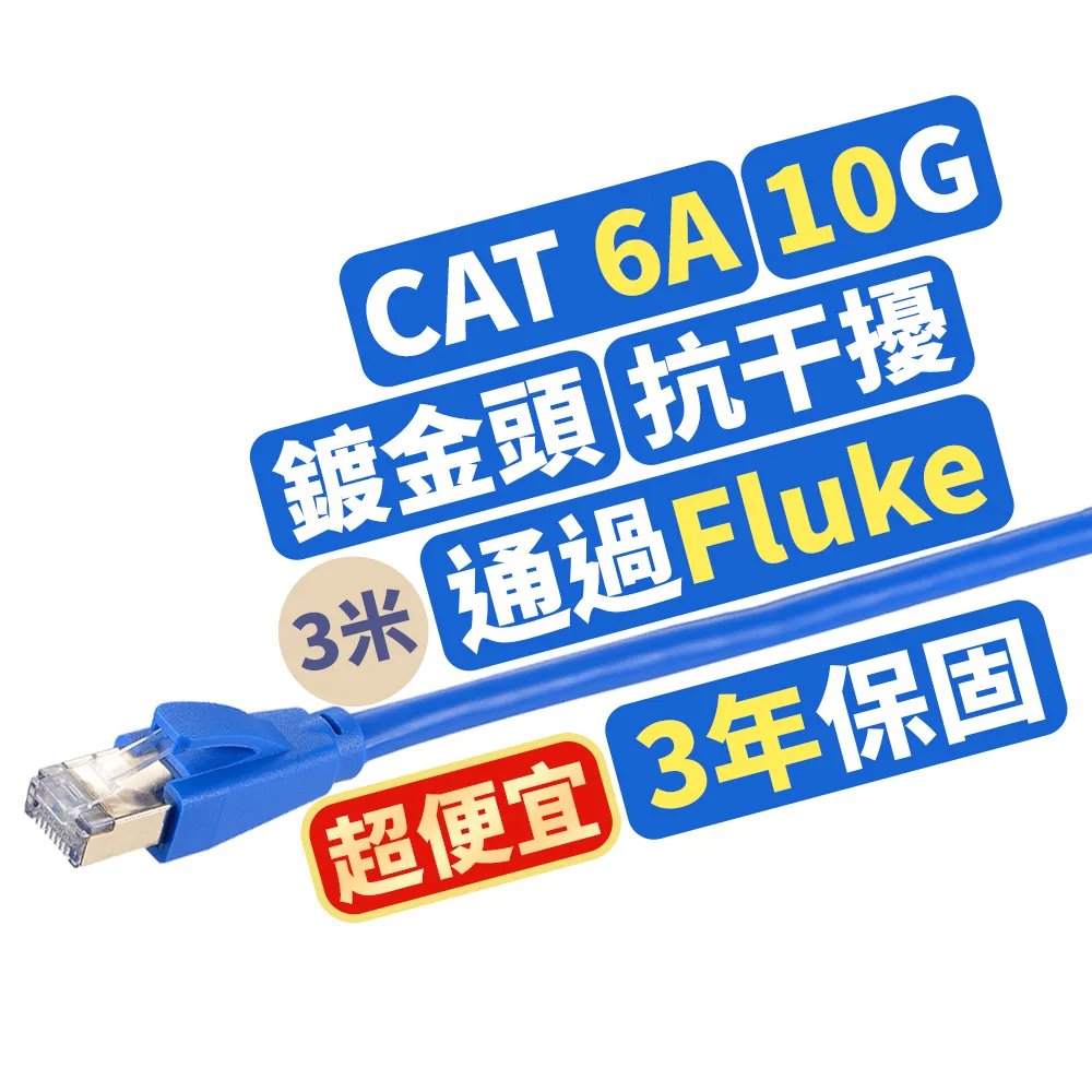 【PX 大通】★LC6A-3M CAT6A 3米/3M 網速10GPS 支援PoE 乙太網路線