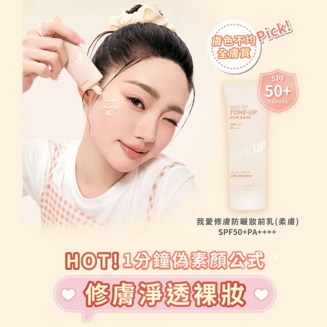 【i’m meme】我愛水凝修膚/光透/好氣色/控油妝前防護乳+我愛魔皮柔焦蜜粉 任選2入組