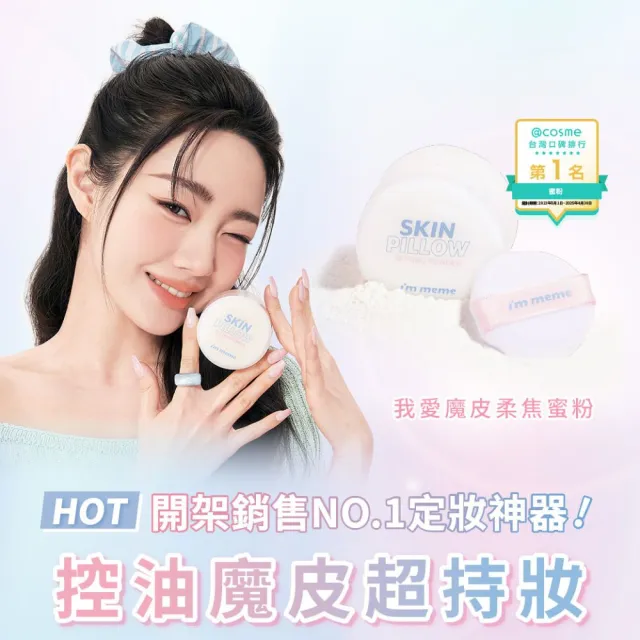 【i’m meme】我愛水凝修膚/光透/好氣色/控油妝前防護乳+我愛魔皮柔焦蜜粉 任選2入組