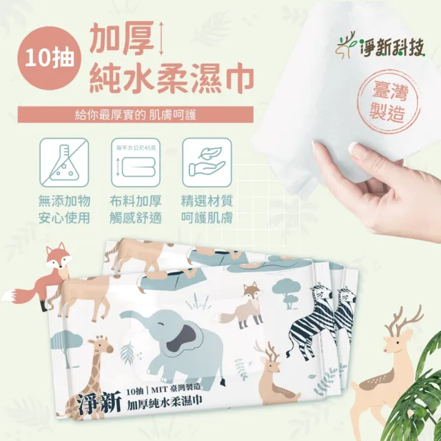 【同闆購物】淨新加厚純水柔濕巾 10抽 濕紙巾 純水濕紙巾 柔濕巾 寶寶濕紙巾 隨身包濕巾