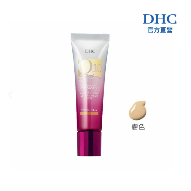 【DHC】Q10持久透亮隔離霜 SPF30 PA++膚色30g(粉底/潤色/防曬/妝前)