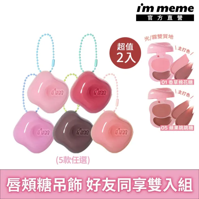 【i’m meme】我愛澎澎頰心唇頰糖2入組(5色任選) 唇彩/腮紅/水光柔霧/吊飾