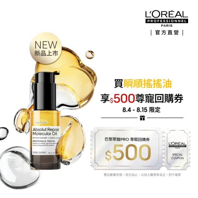 【L’OREAL 巴黎萊雅PRO】瞬順搖搖油 絲漾博鏈鍵分子欣生髮油 30ml (沙龍級鍍膜/受損修復/極致光澤)