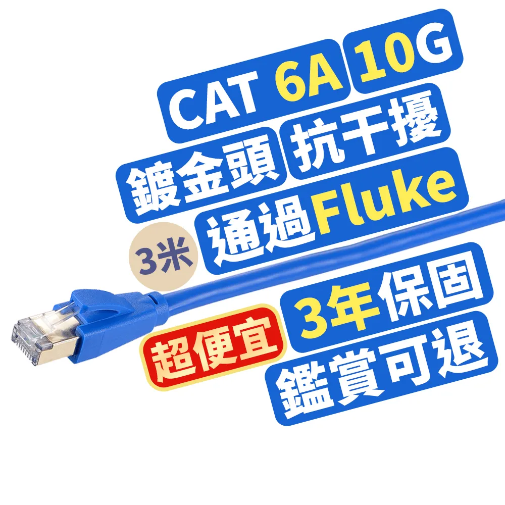 【PX 大通】CAT6A同CAT7網路線Fluke測試3米鋁合金600M乙太10G線纜RJ45攝影機POE交換器ADSL路由器MOD wifi7