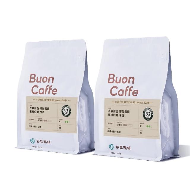 【Buon Caffe 步昂咖啡】接單現烘 嚴選咖啡豆｜經典樂章系列咖啡豆 227g 任選2入 中秋節 送禮 伴手禮