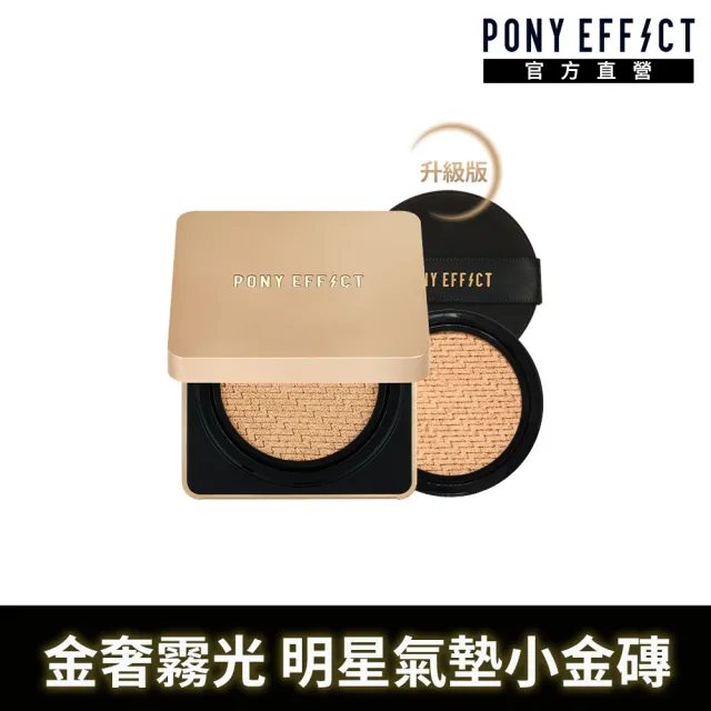 【PONY EFFECT】絕對持久無瑕氣墊粉餅SPF40/PA++升級版(一盒二蕊) 小金磚/微霧光/無瑕肌