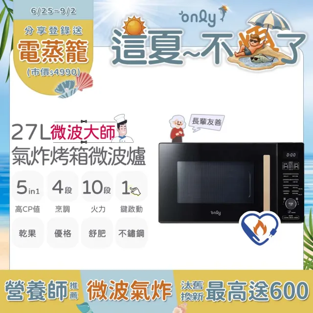 【only】微波大師27L氣炸烤箱微波爐OM27-M54質感黑(節能標章27公升/乾果/舒肥/優格/氣炸鍋)