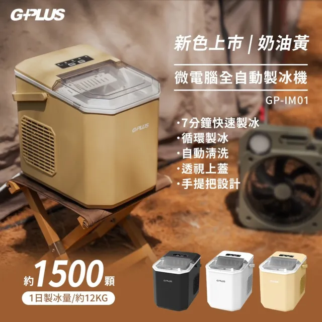 【G-PLUS 拓勤】露營中毒本鋪 自動製冰機 子彈冰 小型製冰機 7分鐘快速製冰 製冰 露營 戶外