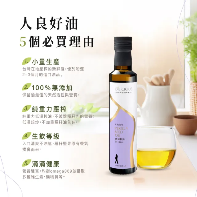 【人良油坊】第一道初榨紫蘇籽油250ml(ω-3不飽和脂肪62%以上)