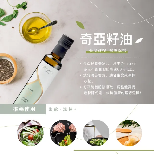 【人良油坊】100%第一道冷壓初榨奇亞籽油250ml(可生飲 涼拌 補充Omega3 可素食)