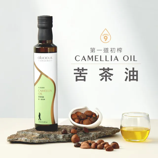 【人良油坊】100%第一道冷壓初榨苦茶油250ml(堅果中的橄欖油 可生飲 煎煮炒炸及烘焙使用)