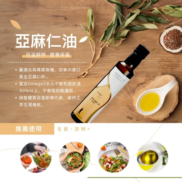 【人良油坊】100%第一道冷壓初榨黃金亞麻仁油250ml(可生飲 涼拌 補充Omega3 可素食)