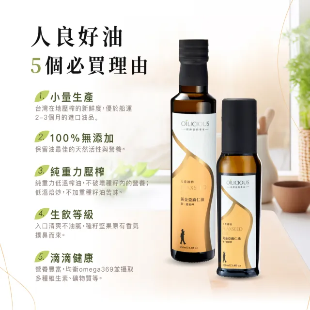 【人良油坊】100%第一道冷壓初榨黃金亞麻仁油250ml(可生飲 涼拌 補充Omega3 可素食)